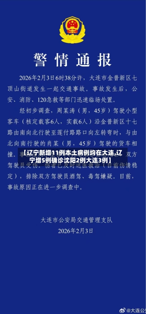 【辽宁新增11例本土病例均在大连,辽宁增5例确诊沈阳2例大连3例】