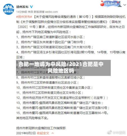 合肥一地调为中风险/2021合肥是中风险地区吗-第2张图片