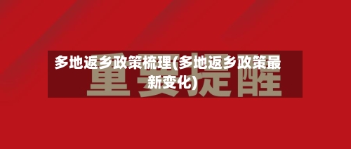 多地返乡政策梳理(多地返乡政策最新变化)-第2张图片