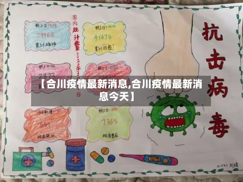 【合川疫情最新消息,合川疫情最新消息今天】-第3张图片