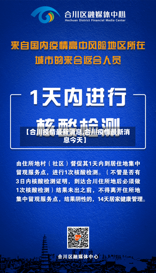 【合川疫情最新消息,合川疫情最新消息今天】