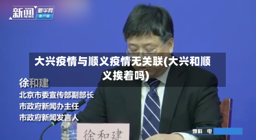 大兴疫情与顺义疫情无关联(大兴和顺义挨着吗)-第2张图片