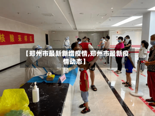 【郑州市最新新增疫情,郑州市最新疫情动态】