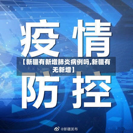 【新疆有新增肺炎病例吗,新疆有无新增】-第2张图片