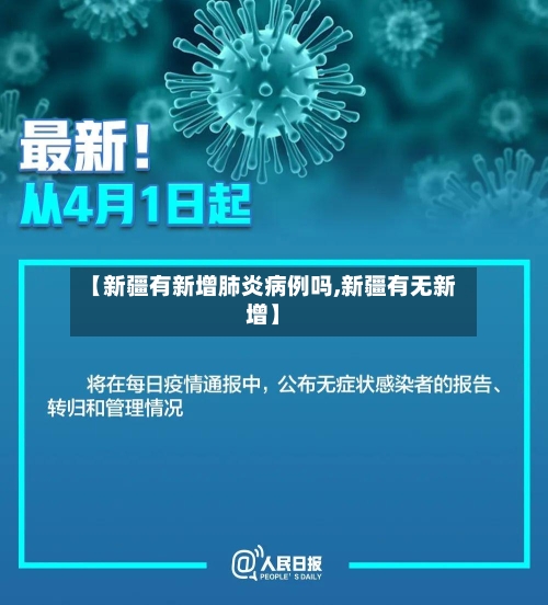 【新疆有新增肺炎病例吗,新疆有无新增】