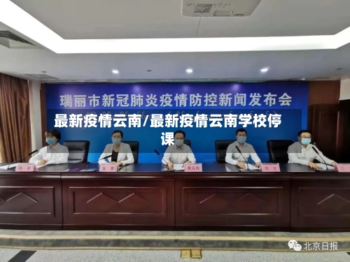 最新疫情云南/最新疫情云南学校停课