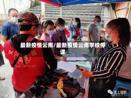 最新疫情云南/最新疫情云南学校停课-第2张图片