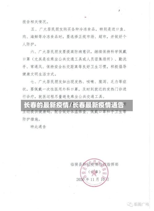 长春的最新疫情/长春最新疫情通告-第3张图片