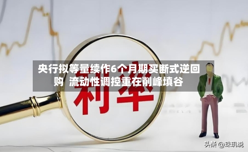 央行拟等量续作6个月期买断式逆回购  流动性调控重在削峰填谷-第2张图片