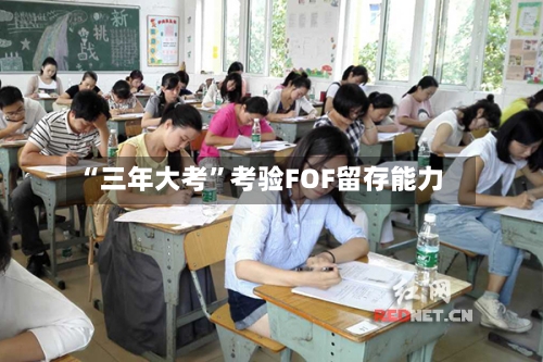 “三年大考”考验FOF留存能力-第3张图片