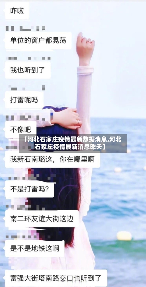 【河北石家庄疫情最新数据消息,河北石家庄疫情最新消息昨天】-第2张图片