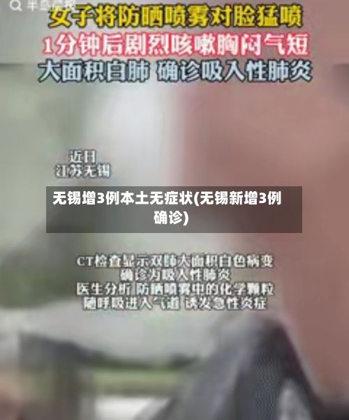无锡增3例本土无症状(无锡新增3例确诊)