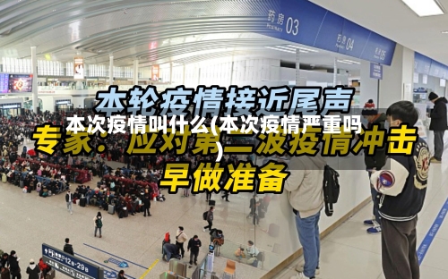 本次疫情叫什么(本次疫情严重吗)-第3张图片