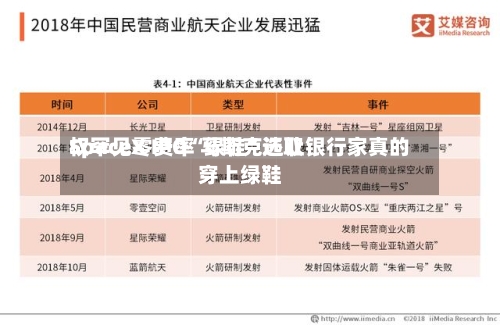 SpaceX IPO“绿鞋	”选取权罕见零费率 马斯克还让银行家真的穿上绿鞋-第3张图片