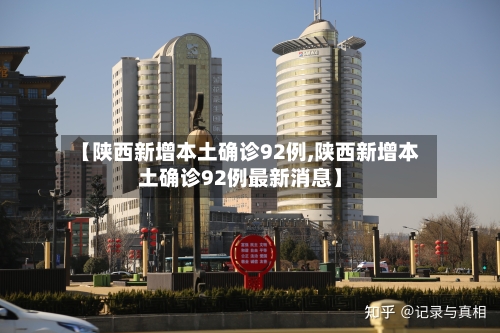 【陕西新增本土确诊92例,陕西新增本土确诊92例最新消息】-第1张图片