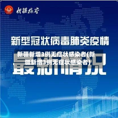 新疆新增3例无症状感染者(新疆新增3例无症状感染者)