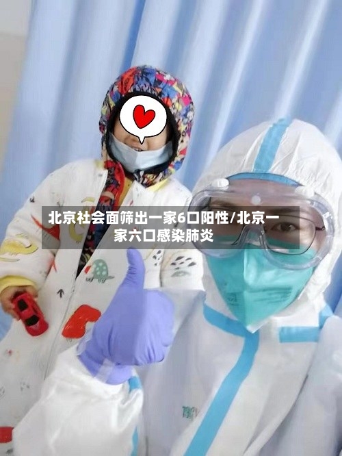 北京社会面筛出一家6口阳性/北京一家六口感染肺炎