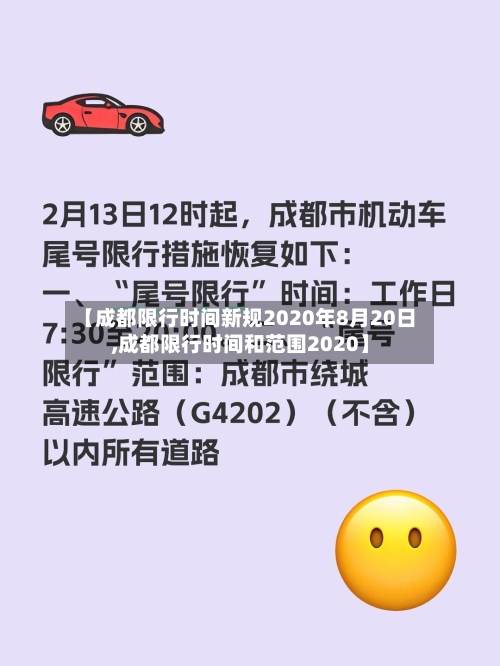 【成都限行时间新规2020年8月20日,成都限行时间和范围2020】-第2张图片