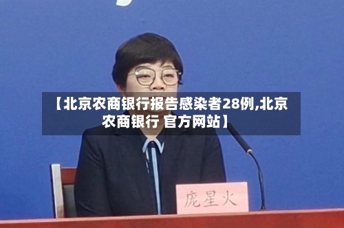 【北京农商银行报告感染者28例,北京农商银行 官方网站】