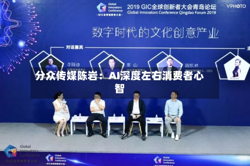 分众传媒陈岩:AI深度左右消费者心智