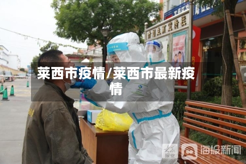 莱西市疫情/莱西市最新疫情