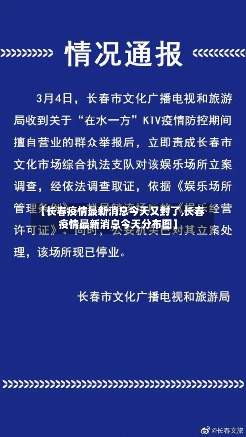 【长春疫情最新消息今天又封了,长春疫情最新消息今天分布图】