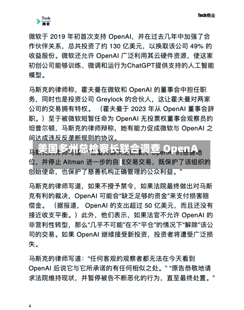 美国多州总检察长联合调查 OpenAI