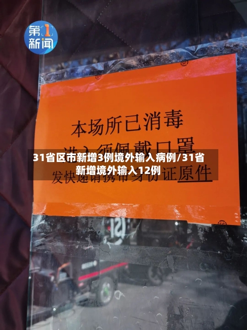 31省区市新增3例境外输入病例/31省新增境外输入12例