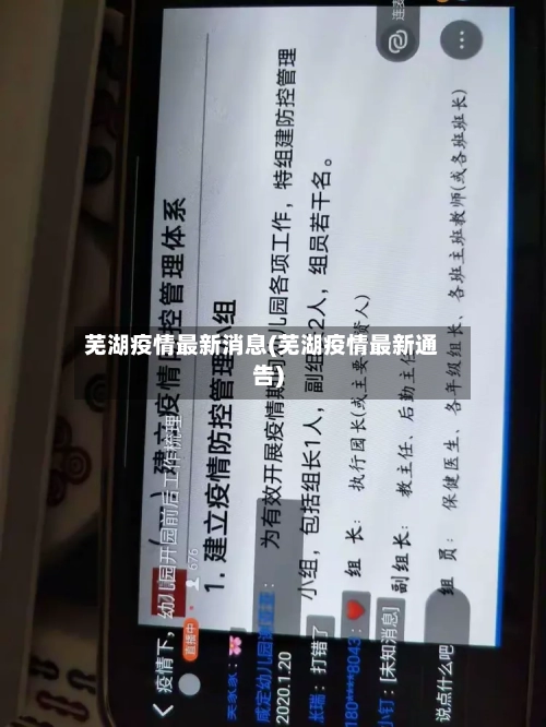 芜湖疫情最新消息(芜湖疫情最新通告)