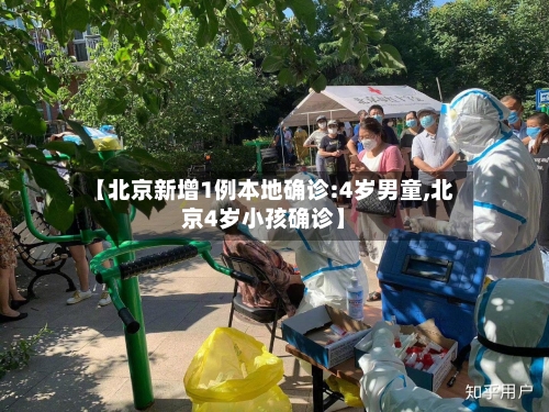 【北京新增1例本地确诊:4岁男童,北京4岁小孩确诊】