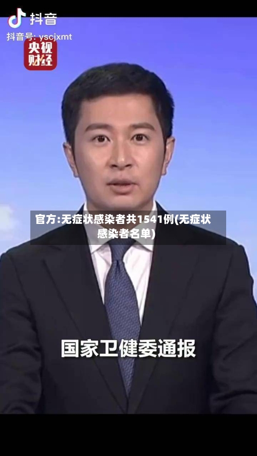 官方:无症状感染者共1541例(无症状感染者名单)