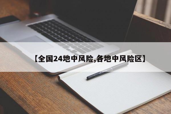 【全国24地中风险,各地中风险区】