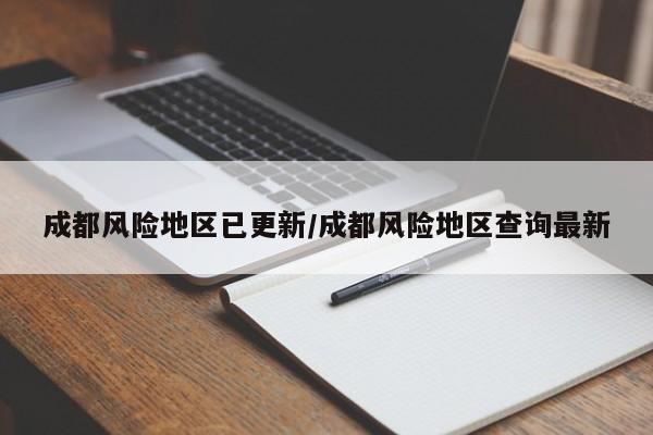 成都风险地区已更新/成都风险地区查询最新