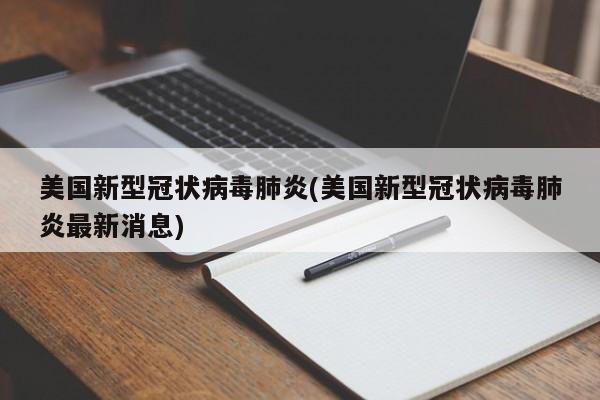 美国新型冠状病毒肺炎(美国新型冠状病毒肺炎最新消息)