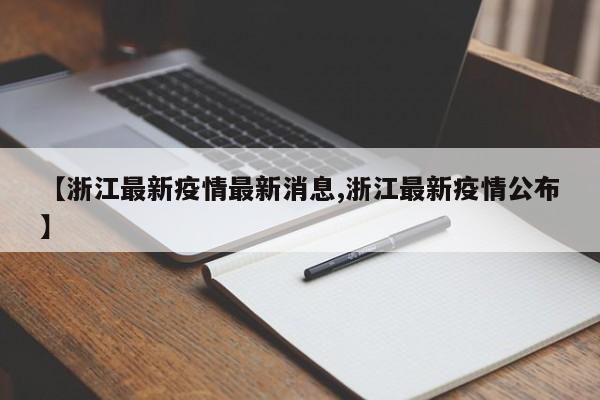 【浙江最新疫情最新消息,浙江最新疫情公布】
