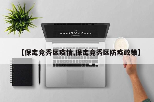 【保定竞秀区疫情,保定竞秀区防疫政策】