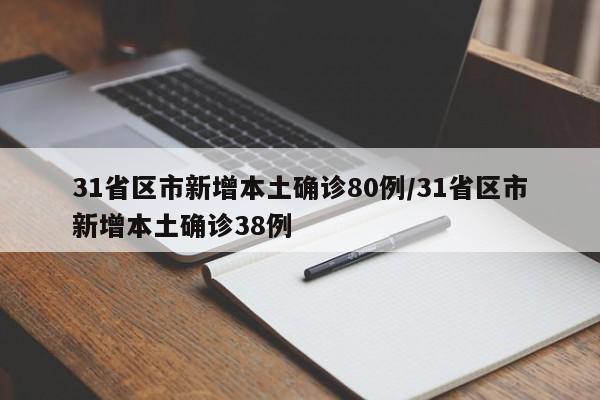31省区市新增本土确诊80例/31省区市新增本土确诊38例