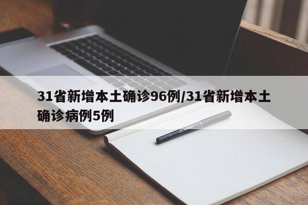 31省新增本土确诊96例/31省新增本土确诊病例5例