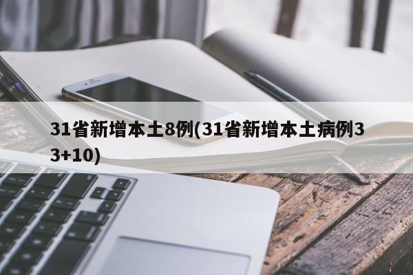 31省新增本土8例(31省新增本土病例33+10)