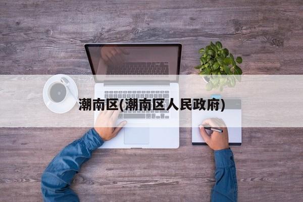 潮南区(潮南区人民政府)