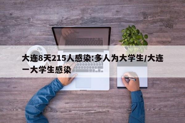 大连8天215人感染:多人为大学生/大连一大学生感染