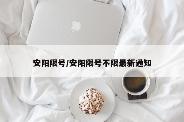 安阳限号/安阳限号不限最新通知