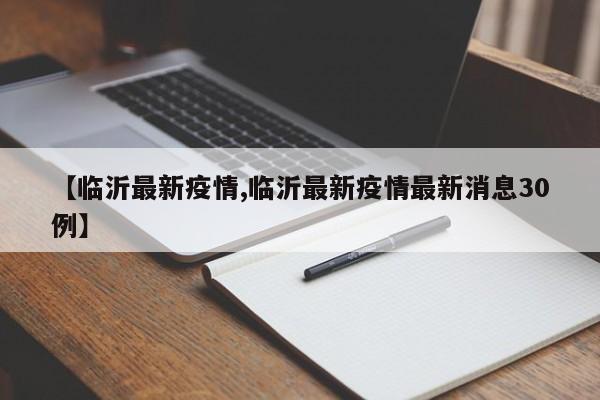 【临沂最新疫情,临沂最新疫情最新消息30例】