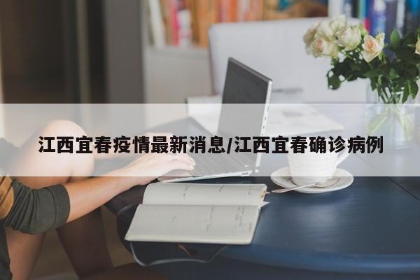 江西宜春疫情最新消息/江西宜春确诊病例