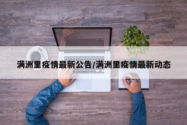 满洲里疫情最新公告/满洲里疫情最新动态