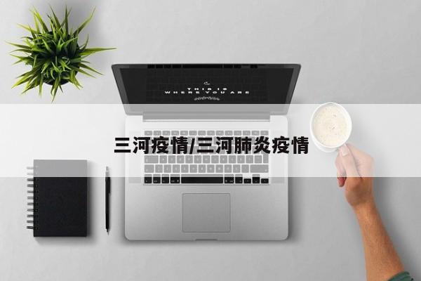 三河疫情/三河肺炎疫情