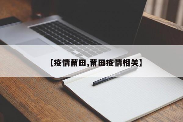 【疫情莆田,莆田疫情相关】