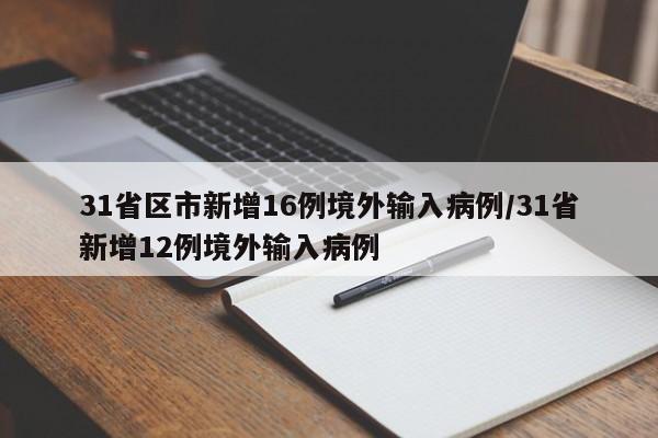 31省区市新增16例境外输入病例/31省新增12例境外输入病例
