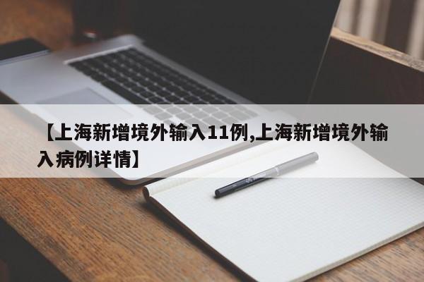 【上海新增境外输入11例,上海新增境外输入病例详情】