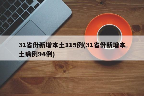 31省份新增本土115例(31省份新增本土病例94例)